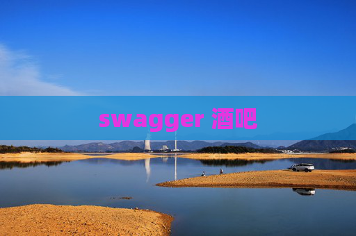swagger 酒吧