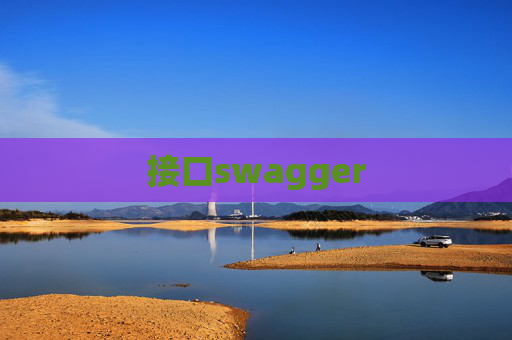 接口swagger