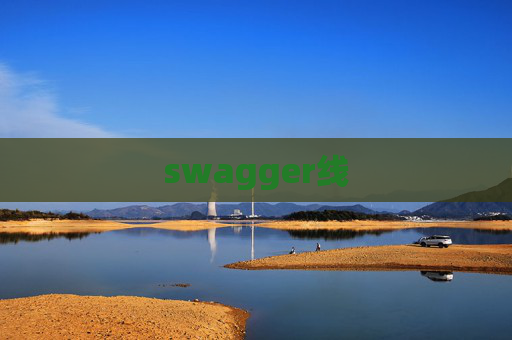 swagger线